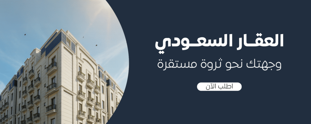 العقار في السعودية