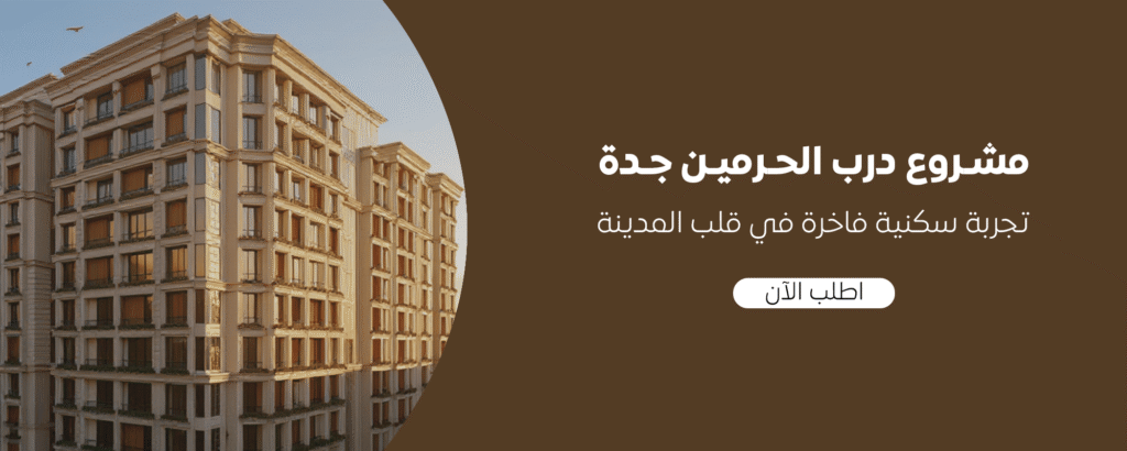 مشروع درب الحرمين جدة